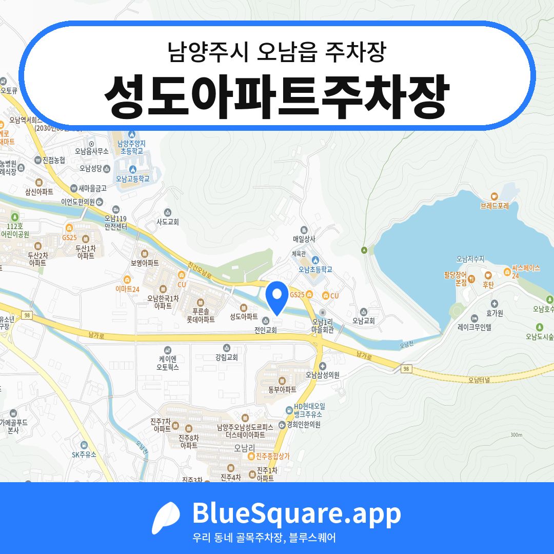 성도아파트주차장 위치 지도 — 경기 남양주시 오남읍 | 블루스퀘어 주차