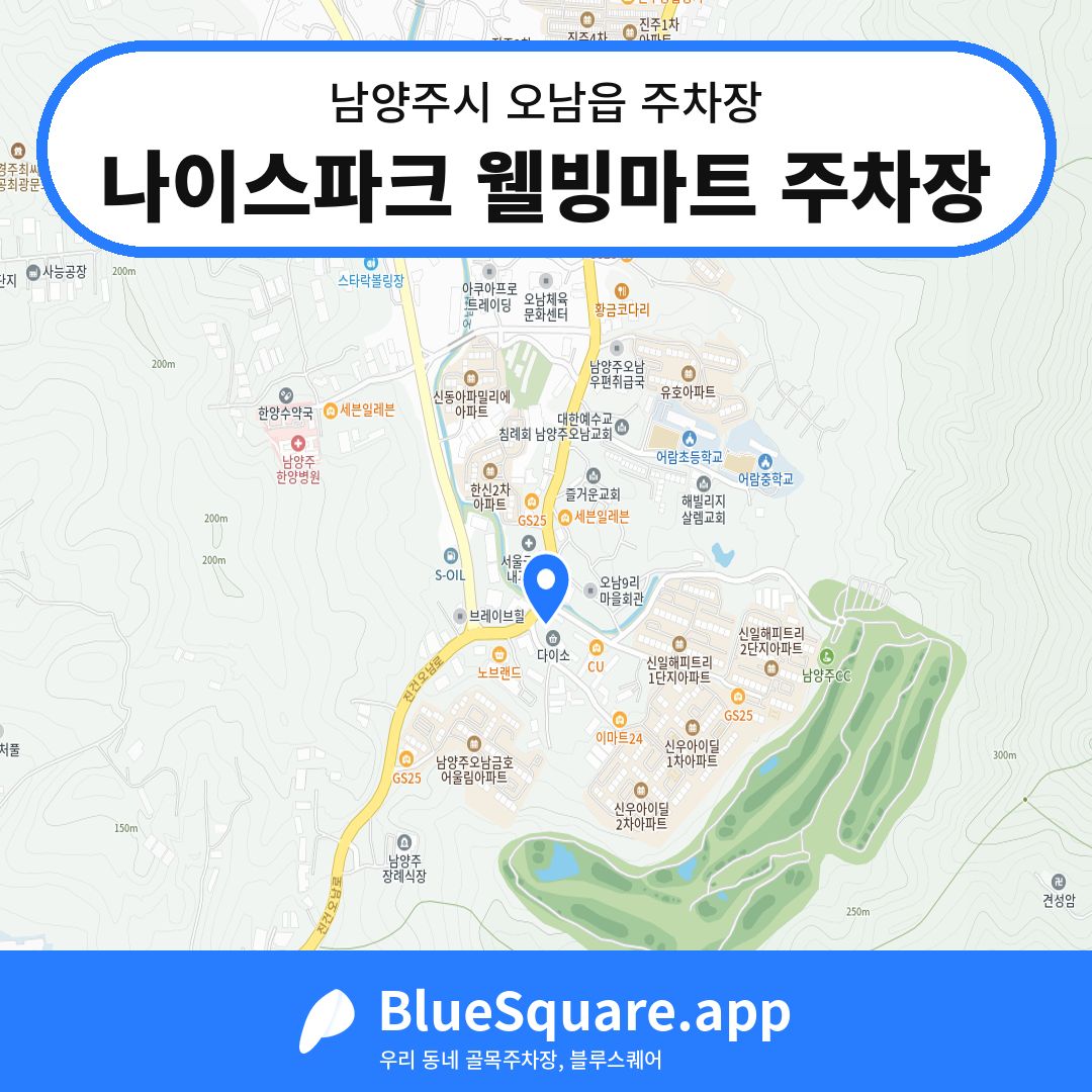 나이스파크 웰빙마트 주차장 위치 지도 — 경기 남양주시 오남읍 | 블루스퀘어 주차
