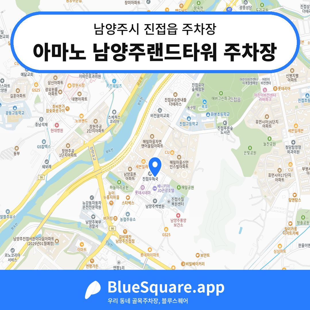아마노 남양주랜드타워 주차장 위치 지도 — 경기 남양주시 진접읍 | 블루스퀘어 주차