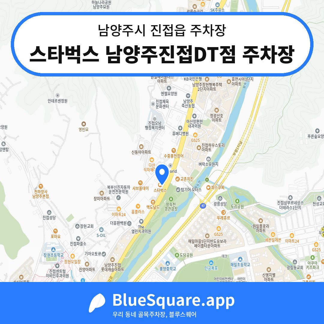 스타벅스 남양주진접DT점 주차장 위치 지도 — 경기 남양주시 진접읍 | 블루스퀘어 주차