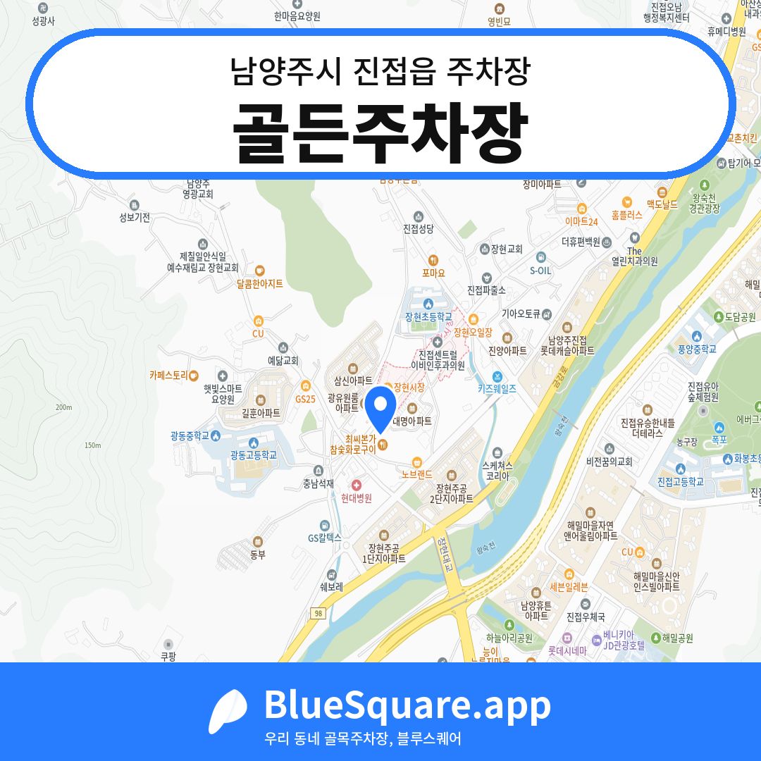 골든주차장 위치 지도 — 경기 남양주시 진접읍 | 블루스퀘어 주차