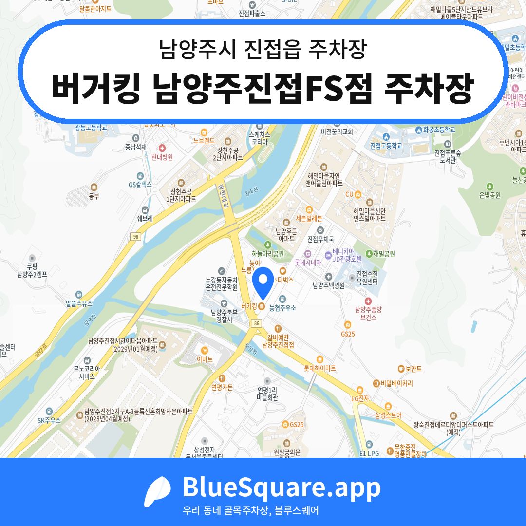 버거킹 남양주진접FS점 주차장 위치 지도 — 경기 남양주시 진접읍 | 블루스퀘어 주차