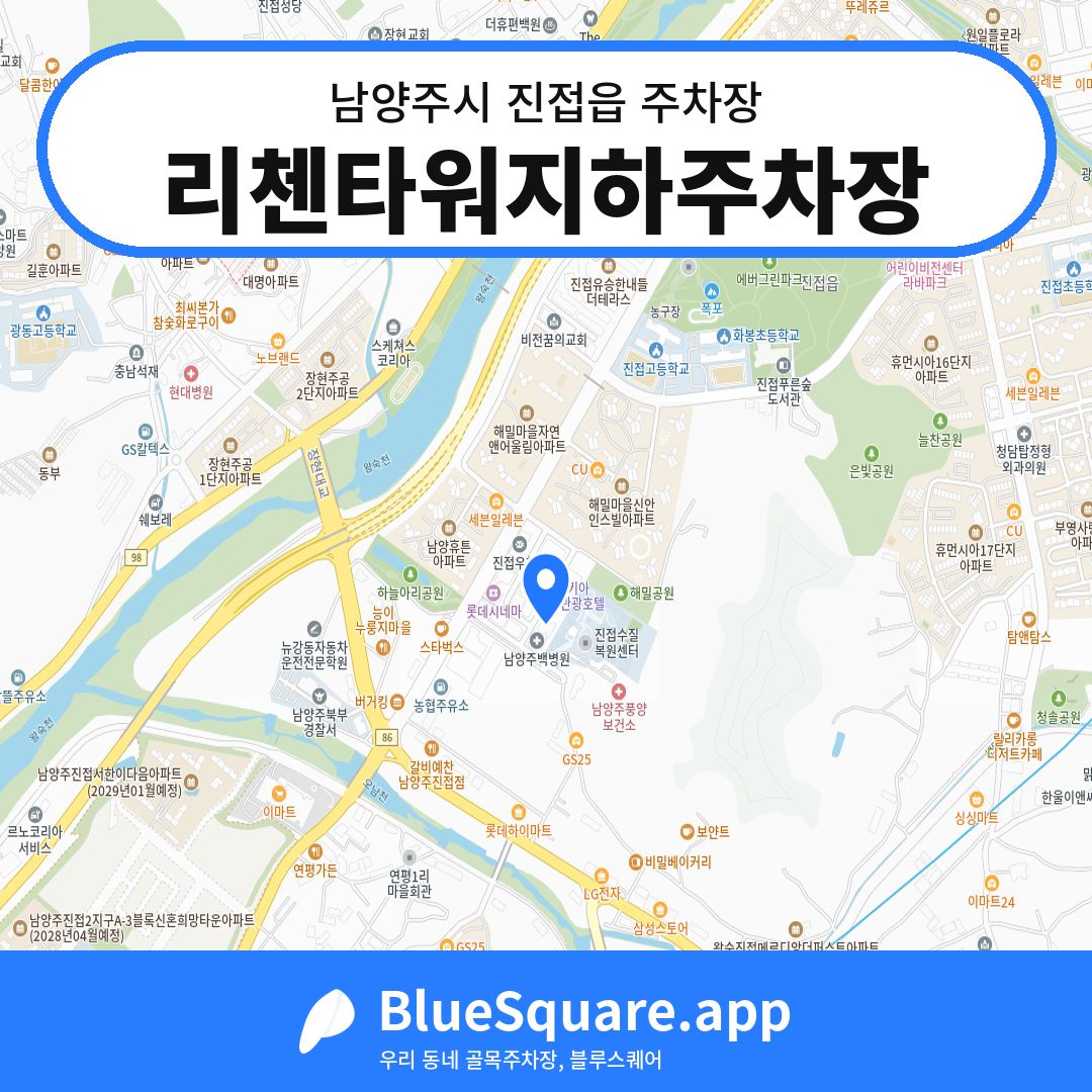 리첸타워지하주차장 위치 지도 — 경기 남양주시 진접읍 | 블루스퀘어 주차