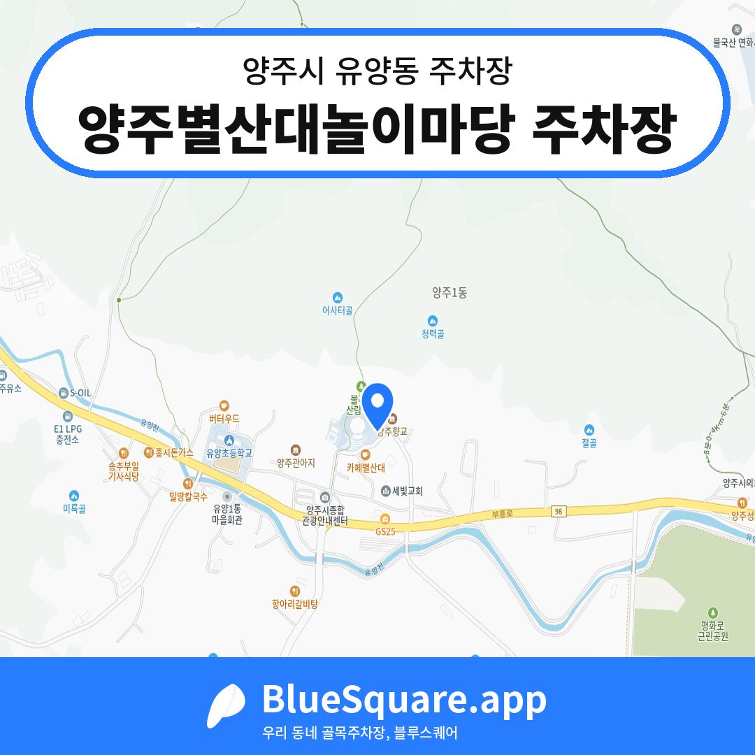 양주별산대놀이마당 주차장 위치 지도 — 경기 양주시 유양동 | 블루스퀘어 주차
