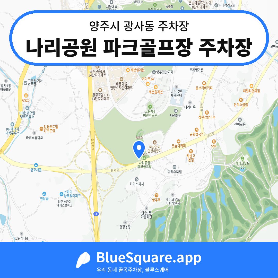 나리공원 파크골프장 주차장 위치 지도 — 경기 양주시 광사동 | 블루스퀘어 주차