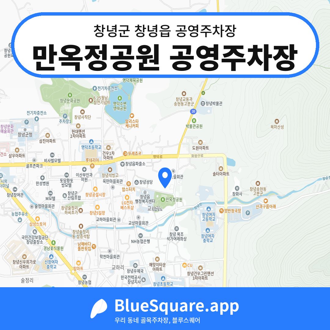 만옥정공원 공영주차장 위치 지도 — 경남 창녕군 창녕읍 | 블루스퀘어 주차