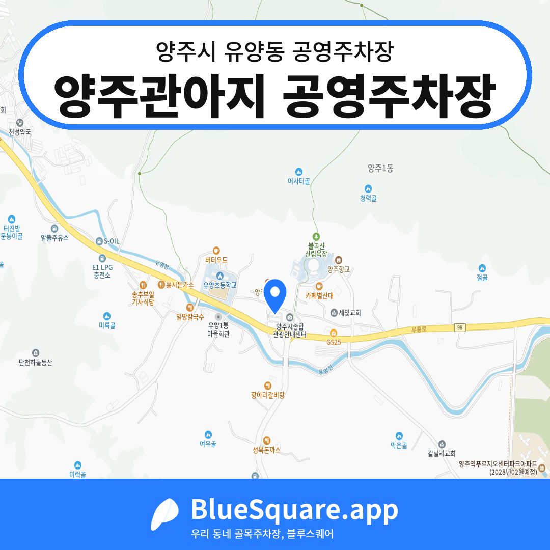 양주관아지 공영주차장 위치 지도 — 경기 양주시 유양동 | 블루스퀘어 주차