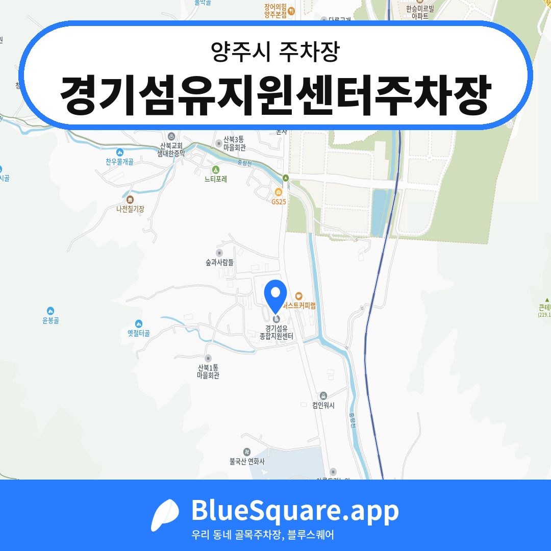 경기섬유지윈센터주차장 위치 지도 — 경기 양주시 | 블루스퀘어 주차