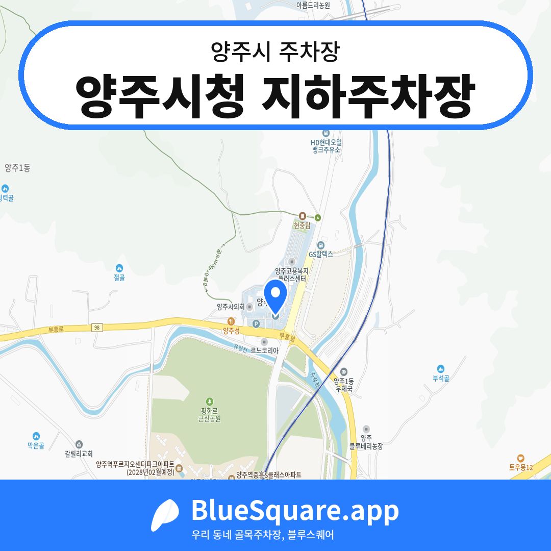 양주시청 지하주차장 위치 지도 — 경기 양주시 | 블루스퀘어 주차