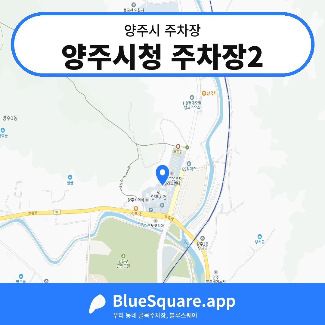 양주시청 주차장2 위치 지도 — 경기 양주시 | 블루스퀘어 주차