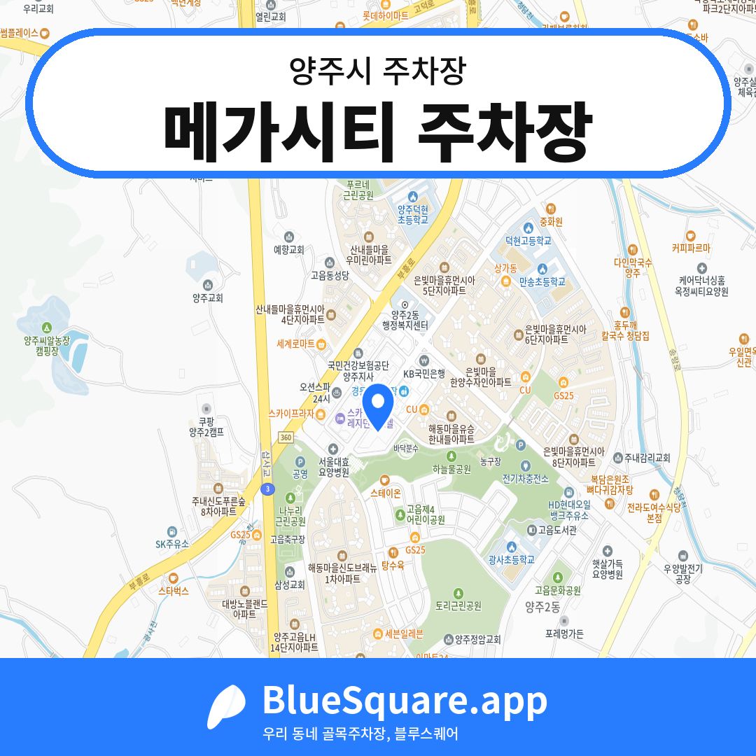 메가시티 주차장 위치 지도 — 경기 양주시 | 블루스퀘어 주차