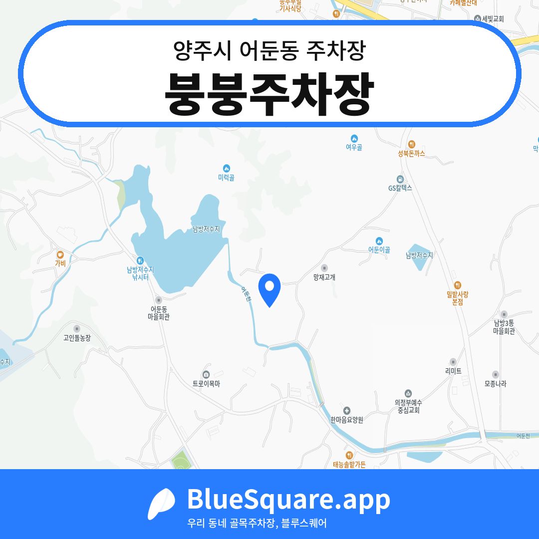 붕붕주차장 위치 지도 — 경기 양주시 어둔동 | 블루스퀘어 주차
