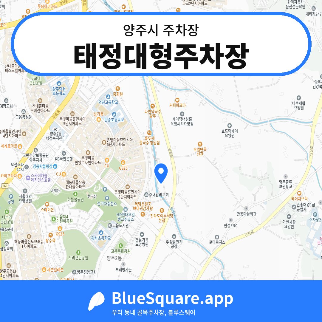 태정대형주차장 위치 지도 — 경기 양주시 | 블루스퀘어 주차