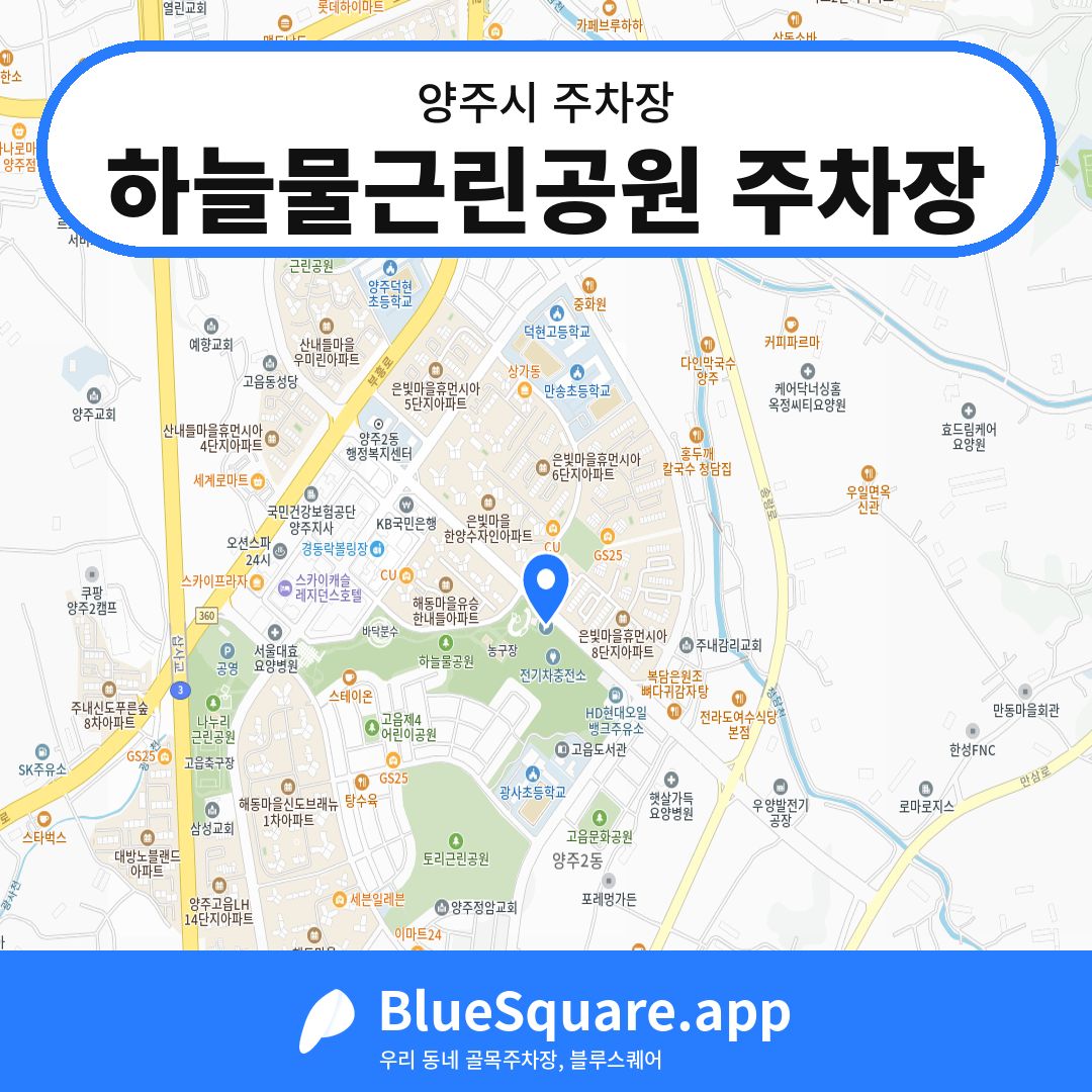 하늘물근린공원 주차장 위치 지도 — 경기 양주시 | 블루스퀘어 주차