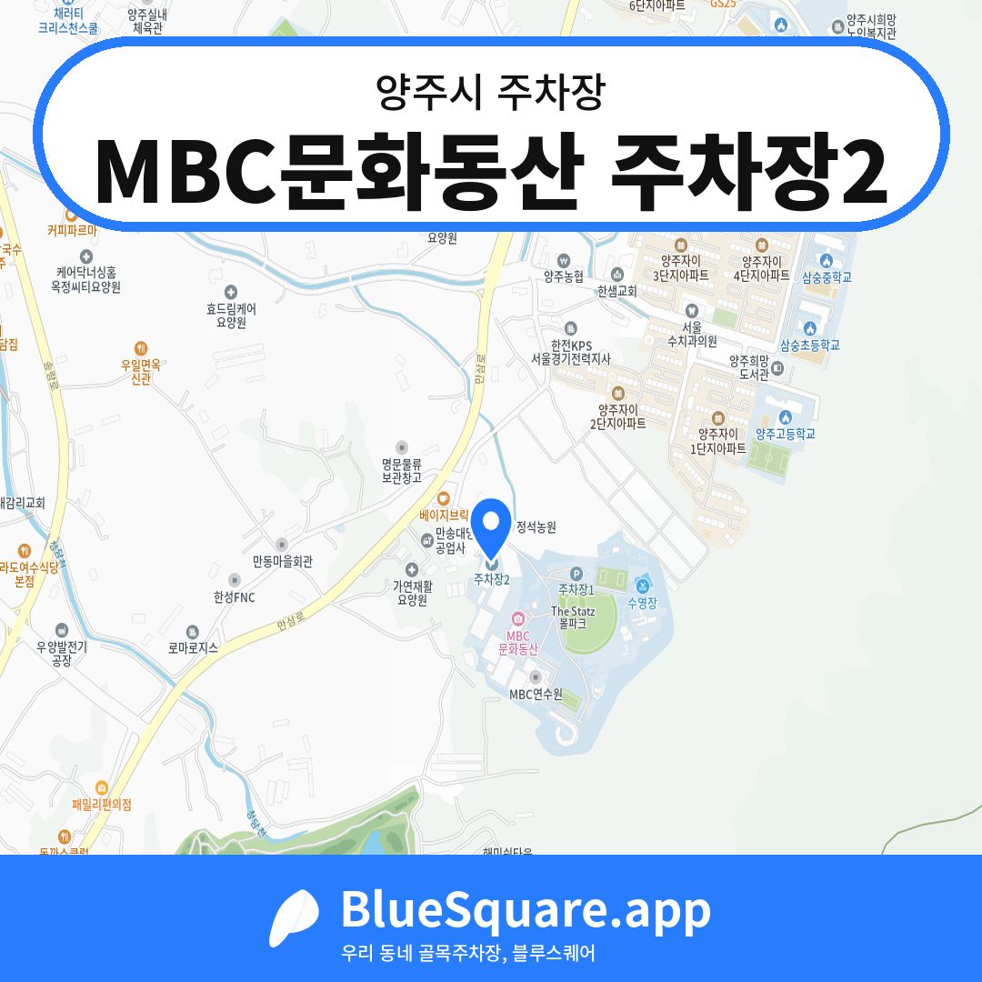 MBC문화동산 주차장2 위치 지도 — 경기 양주시 | 블루스퀘어 주차