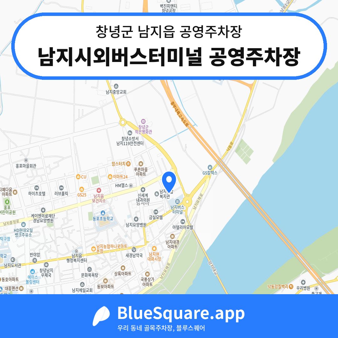남지시외버스터미널 공영주차장 위치 지도 — 경남 창녕군 남지읍 | 블루스퀘어 주차