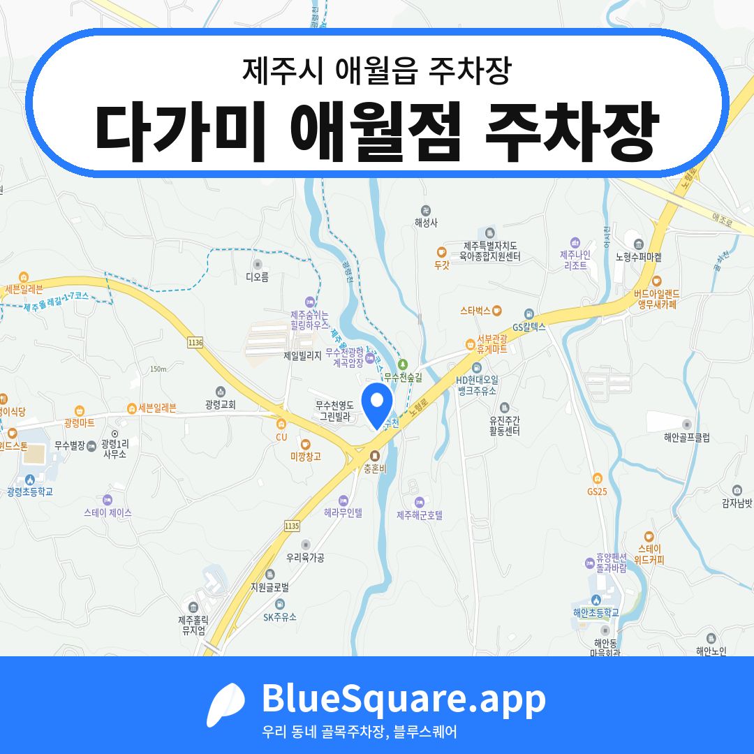 다가미 애월점 주차장 위치 지도 — 제주 제주시 애월읍 | 블루스퀘어 주차