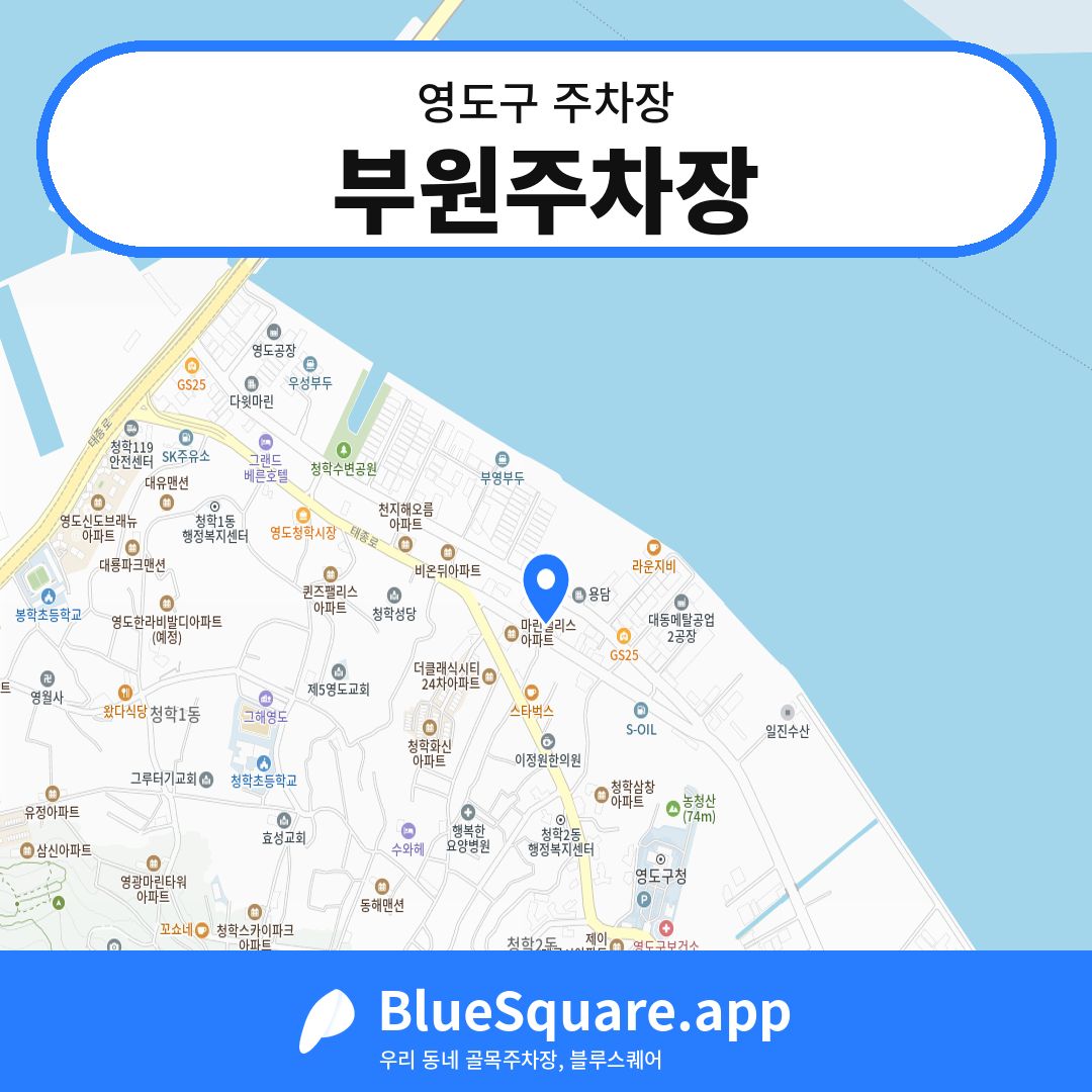 부원주차장 위치 지도 — 부산 영도구 | 블루스퀘어 주차