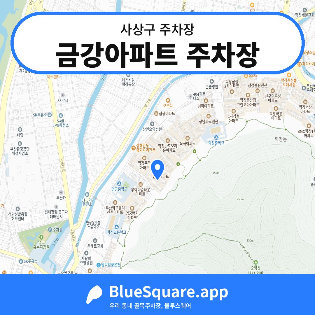 금강아파트 주차장 위치 지도 — 부산 사상구 | 블루스퀘어 주차