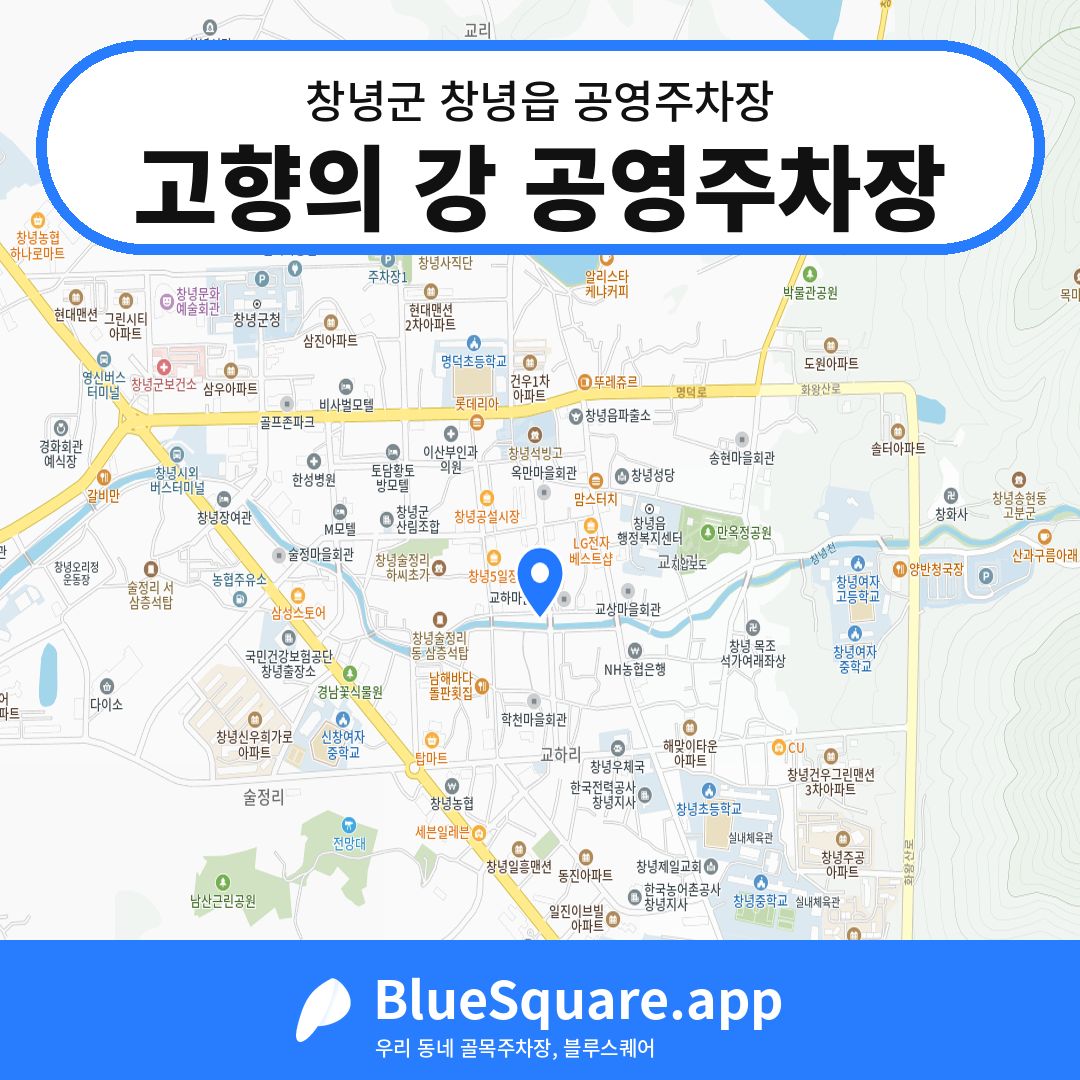 고향의 강 공영주차장 위치 지도 — 경남 창녕군 창녕읍 | 블루스퀘어 주차