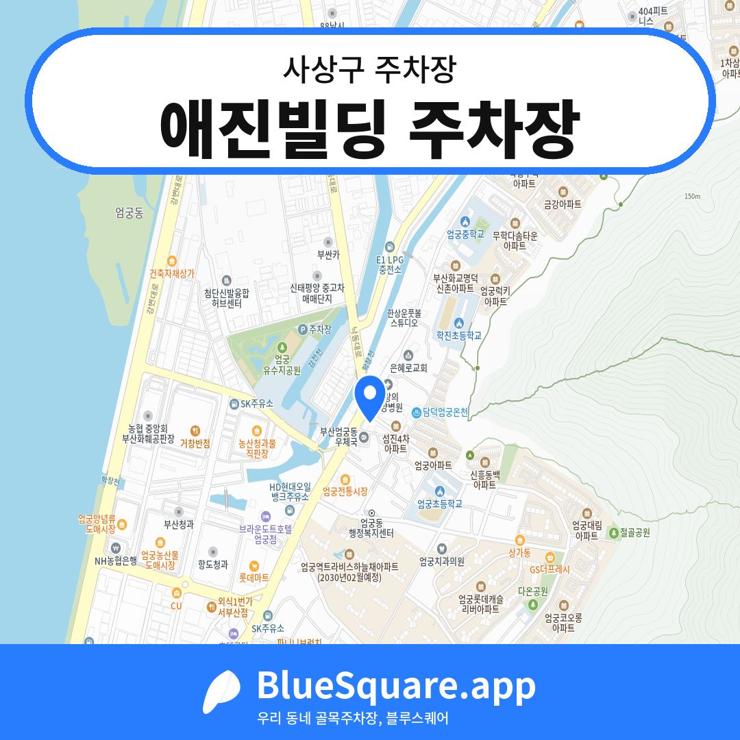 애진빌딩 주차장 위치 지도 — 부산 사상구 | 블루스퀘어 주차