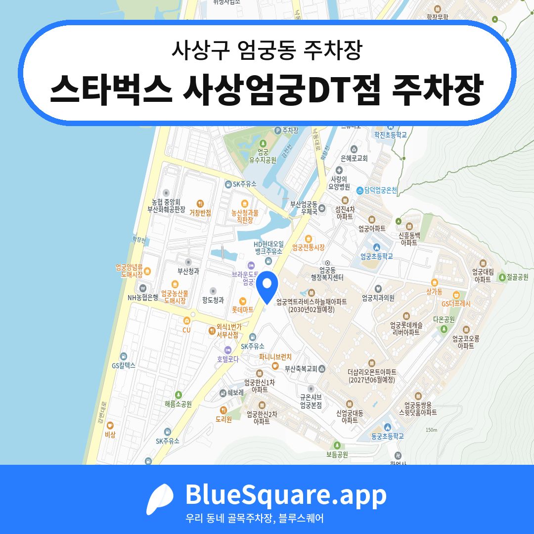 스타벅스 사상엄궁DT점 주차장 위치 지도 — 부산 사상구 엄궁동 | 블루스퀘어 주차