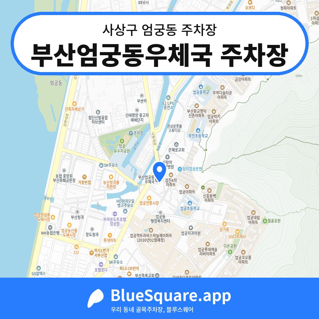 부산엄궁동우체국 주차장 위치 지도 — 부산 사상구 엄궁동 | 블루스퀘어 주차