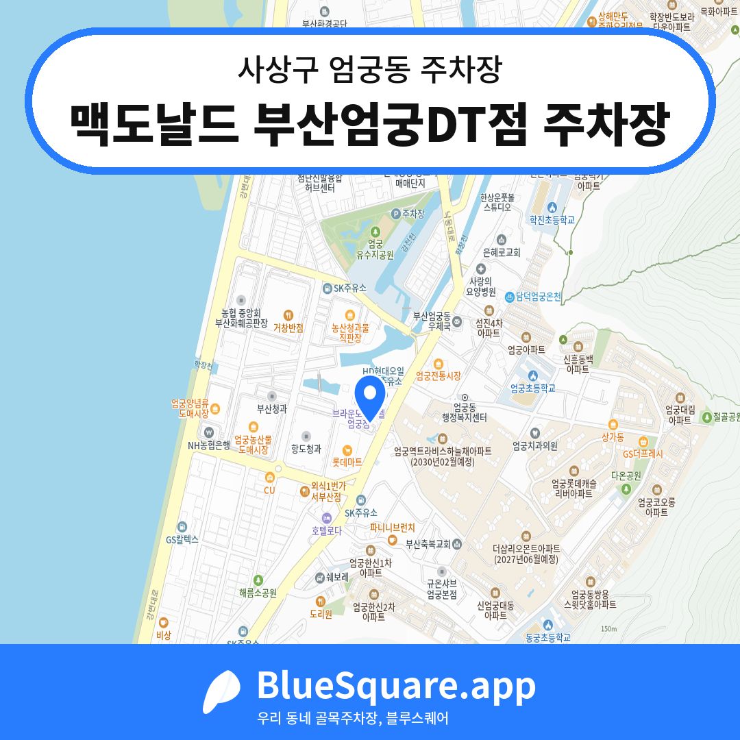 맥도날드 부산엄궁DT점 주차장 위치 지도 — 부산 사상구 엄궁동 | 블루스퀘어 주차