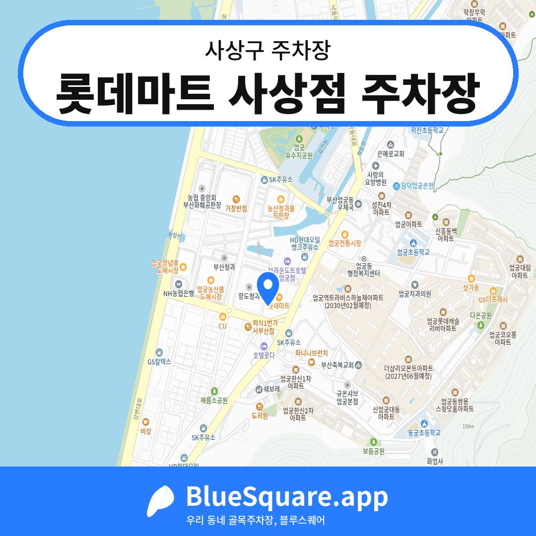 롯데마트 사상점 주차장 위치 지도 — 부산 사상구 | 블루스퀘어 주차