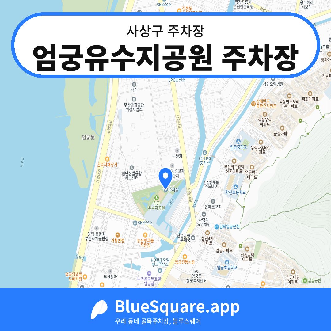 엄궁유수지공원 주차장 위치 지도 — 부산 사상구 | 블루스퀘어 주차