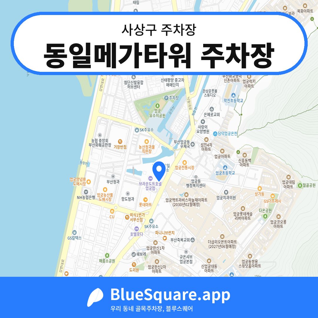 동일메가타워 주차장 위치 지도 — 부산 사상구 | 블루스퀘어 주차