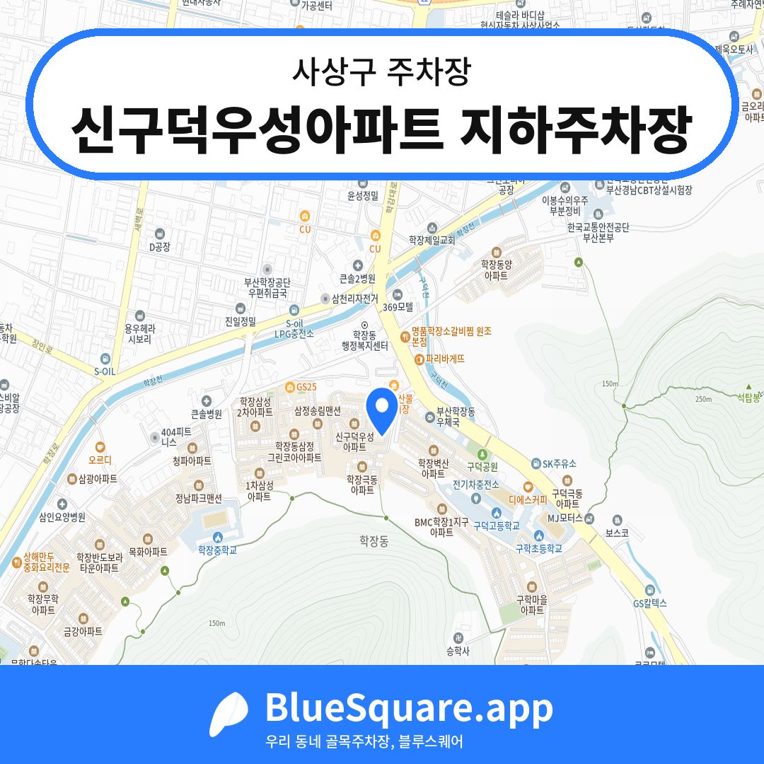 신구덕우성아파트 지하주차장 위치 지도 — 부산 사상구 | 블루스퀘어 주차