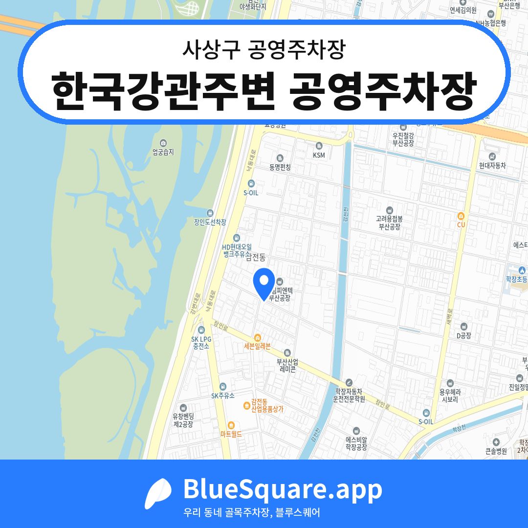 한국강관주변 공영주차장 위치 지도 — 부산 사상구 | 블루스퀘어 주차