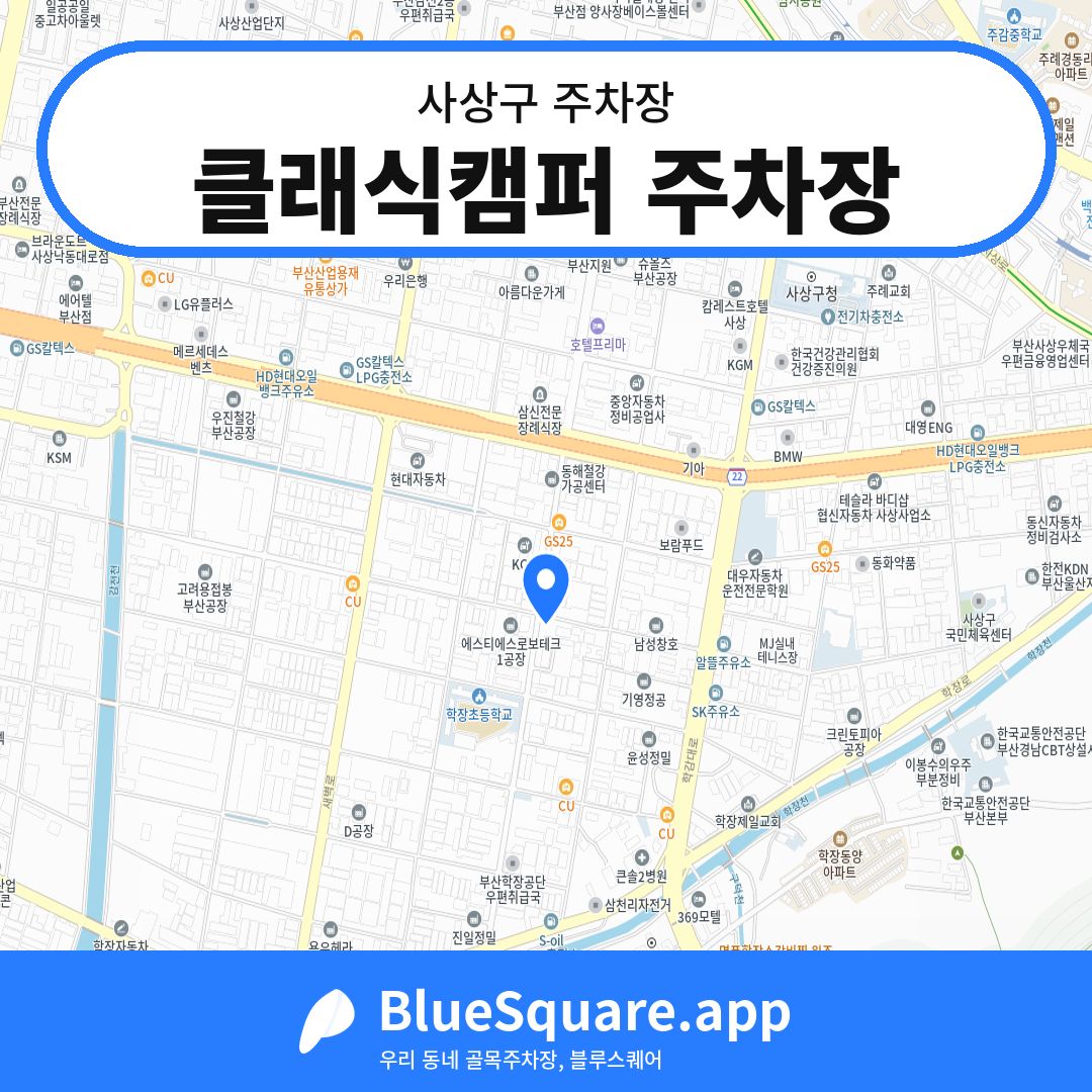 클래식캠퍼 주차장 위치 지도 — 부산 사상구 | 블루스퀘어 주차