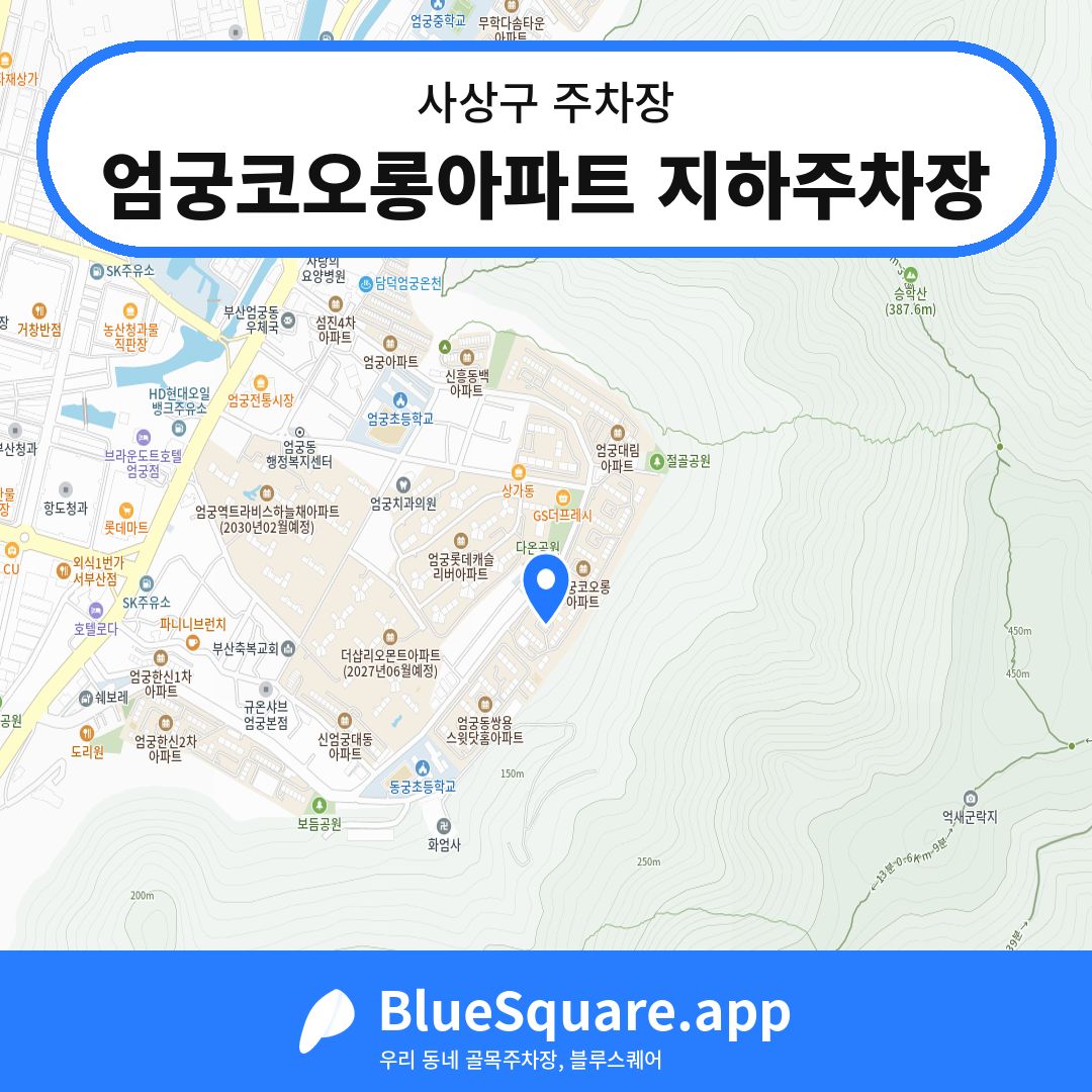 엄궁코오롱아파트 지하주차장 위치 지도 — 부산 사상구 | 블루스퀘어 주차