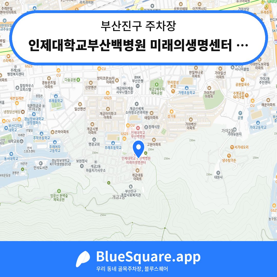 인제대학교부산백병원 미래의생명센터 주차장 위치 지도 — 부산 부산진구 | 블루스퀘어 주차