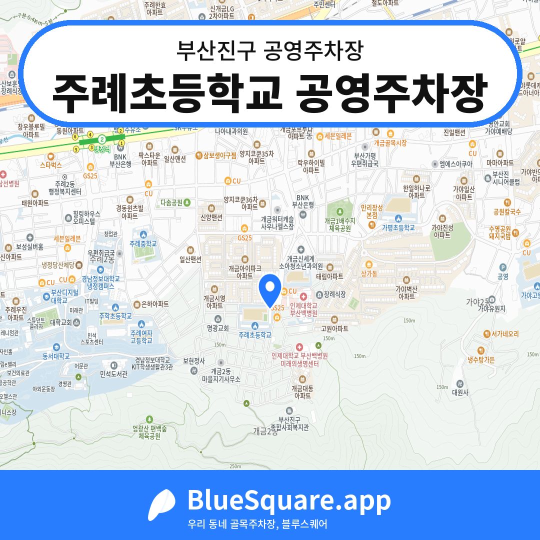 주례초등학교 공영주차장 위치 지도 — 부산 부산진구 | 블루스퀘어 주차