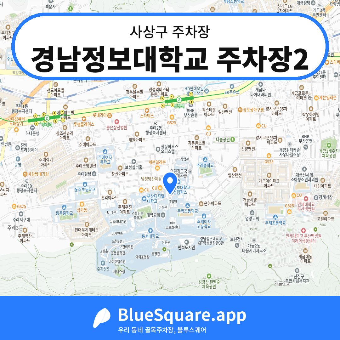 경남정보대학교 주차장2 위치 지도 — 부산 사상구 | 블루스퀘어 주차