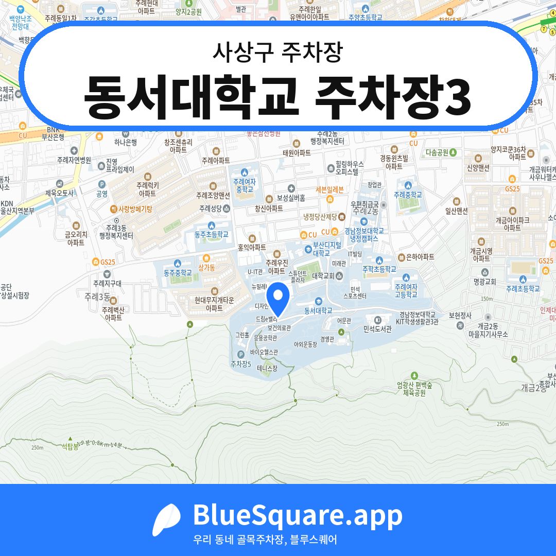 동서대학교 주차장3 위치 지도 — 부산 사상구 | 블루스퀘어 주차