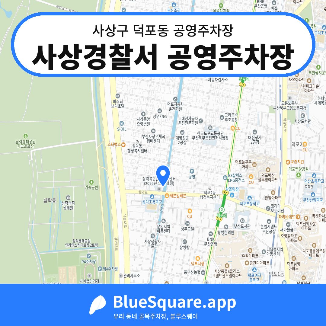 사상경찰서 공영주차장 위치 지도 — 부산 사상구 덕포동 | 블루스퀘어 주차