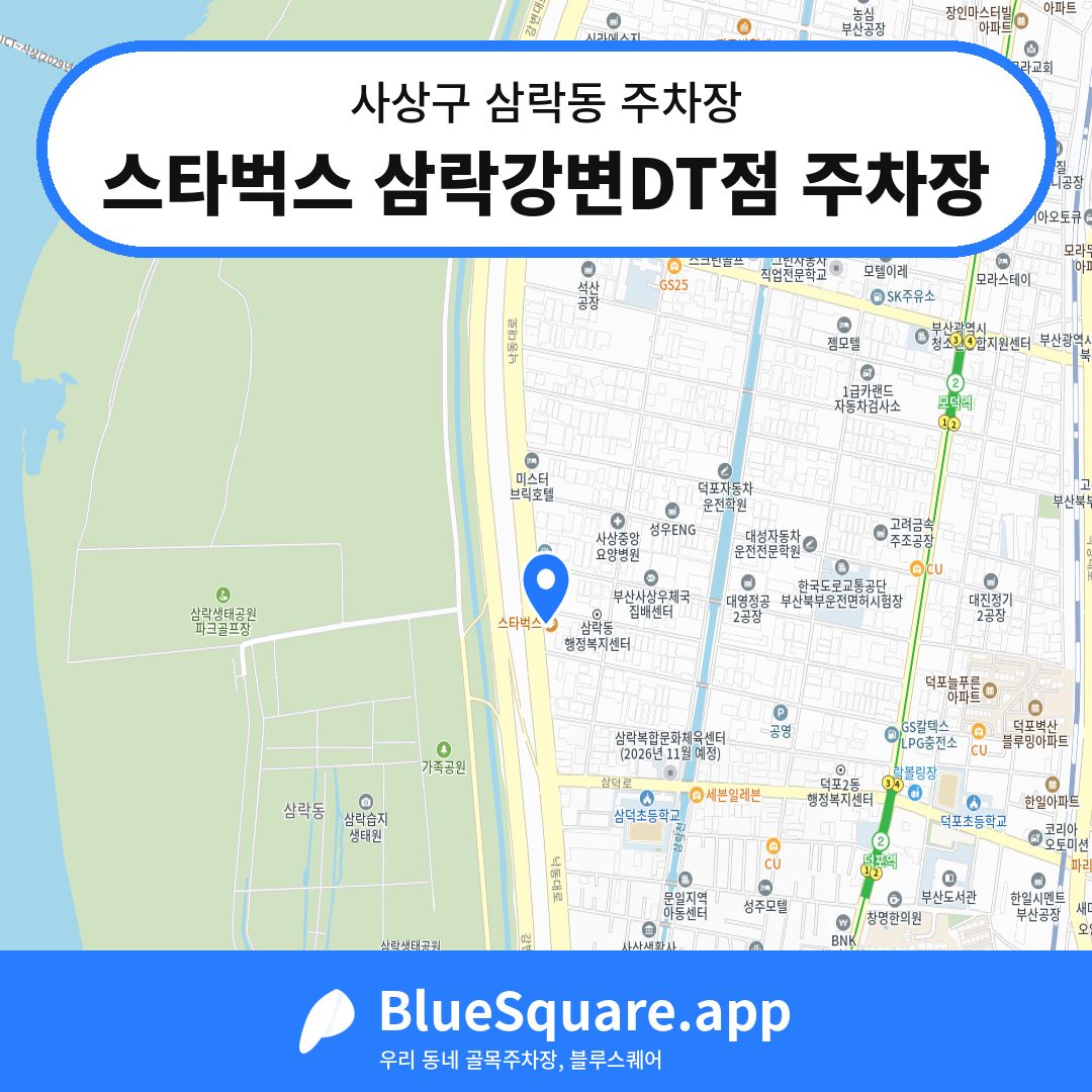 스타벅스 삼락강변DT점 주차장 위치 지도 — 부산 사상구 삼락동 | 블루스퀘어 주차