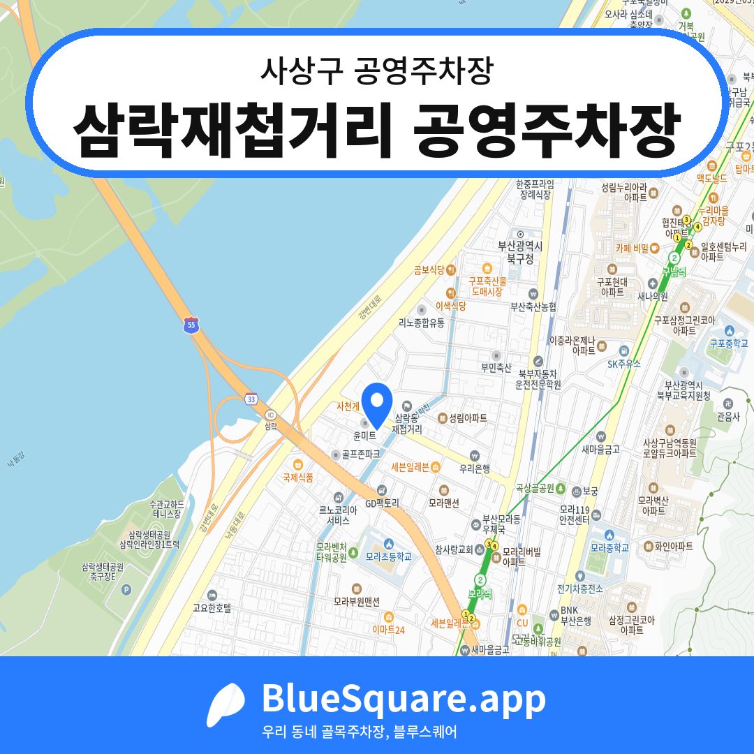 삼락재첩거리 공영주차장 위치 지도 — 부산 사상구 | 블루스퀘어 주차