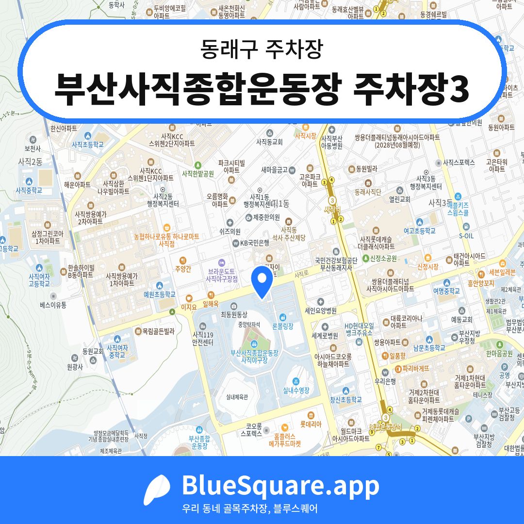 부산사직종합운동장 주차장3 위치 지도 — 부산 동래구 | 블루스퀘어 주차