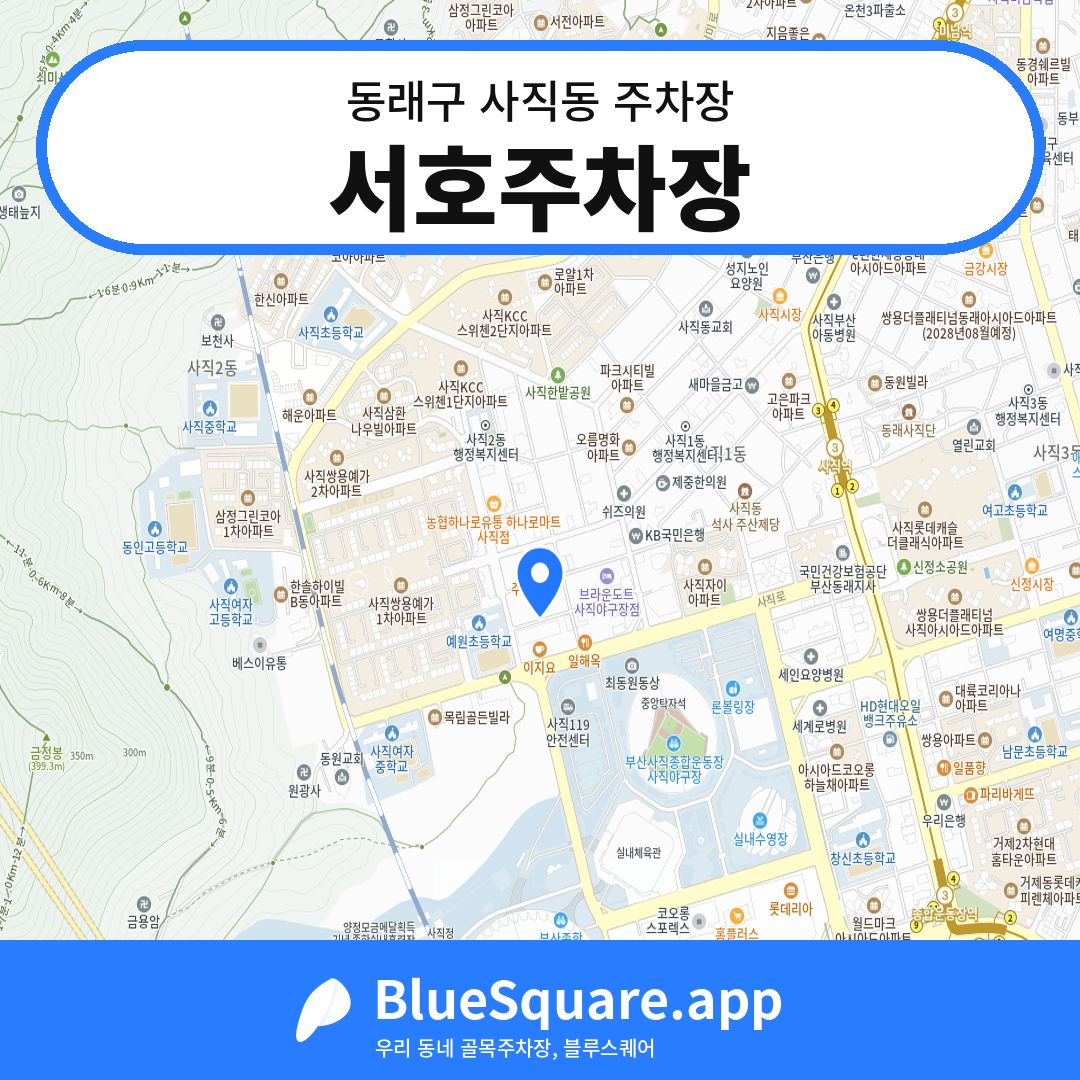 서호주차장 위치 지도 — 부산 동래구 사직동 | 블루스퀘어 주차