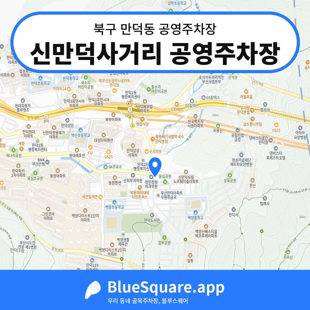 신만덕사거리 공영주차장 위치 지도 — 부산 북구 만덕동 | 블루스퀘어 주차