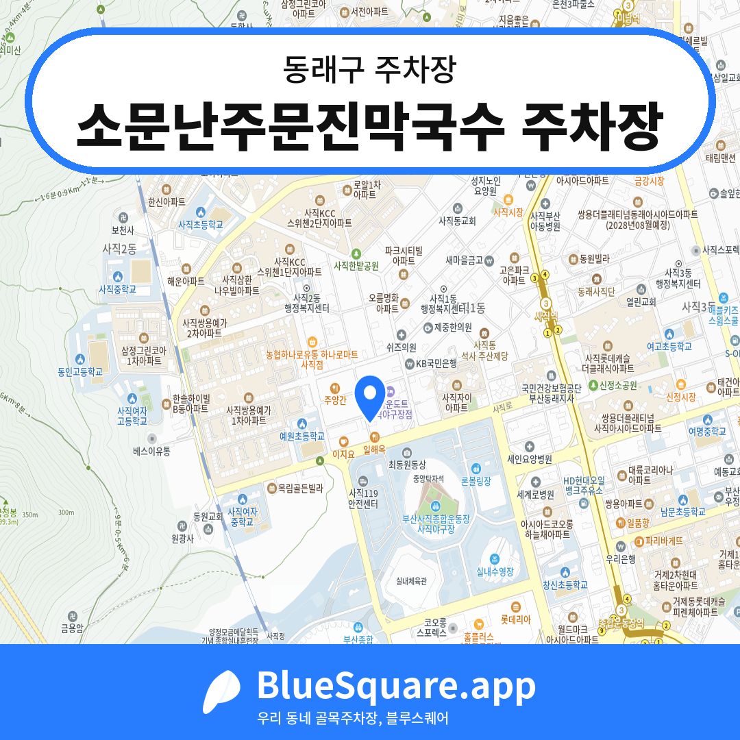 소문난주문진막국수 주차장 위치 지도 — 부산 동래구 | 블루스퀘어 주차