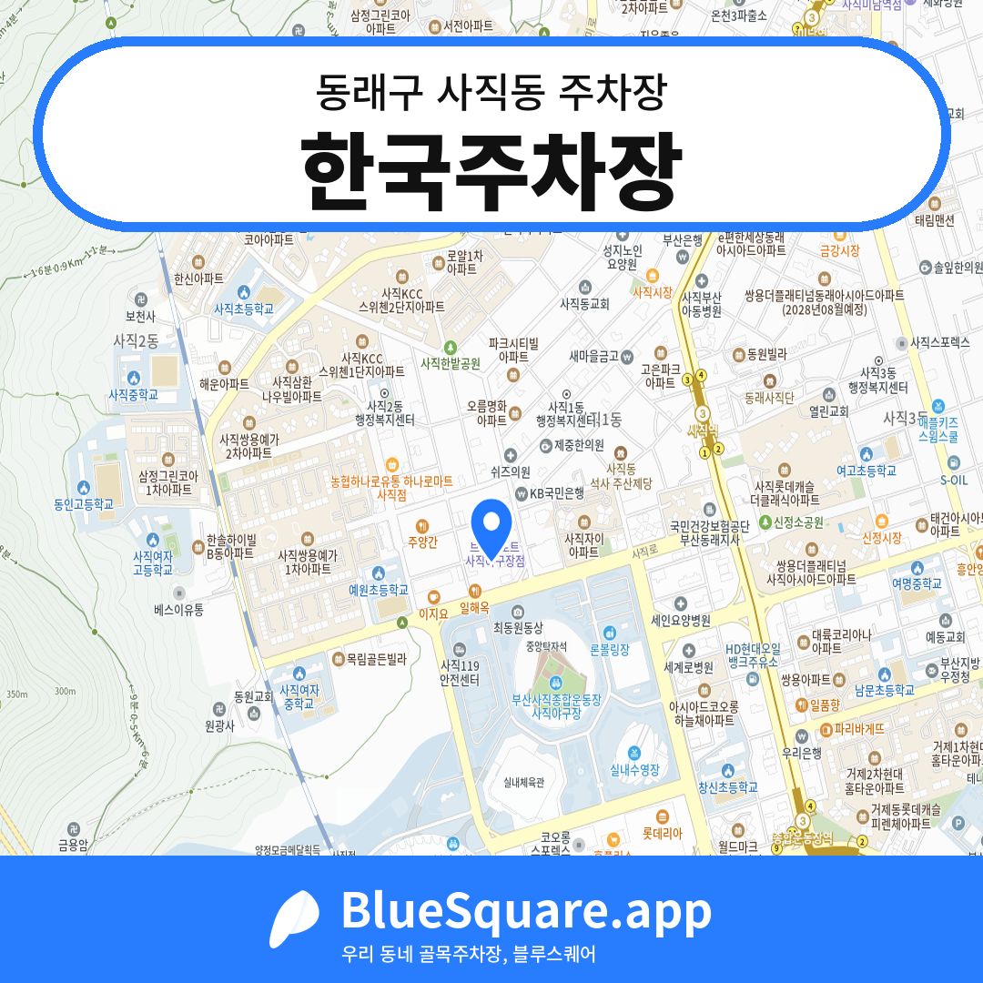 한국주차장 위치 지도 — 부산 동래구 사직동 | 블루스퀘어 주차