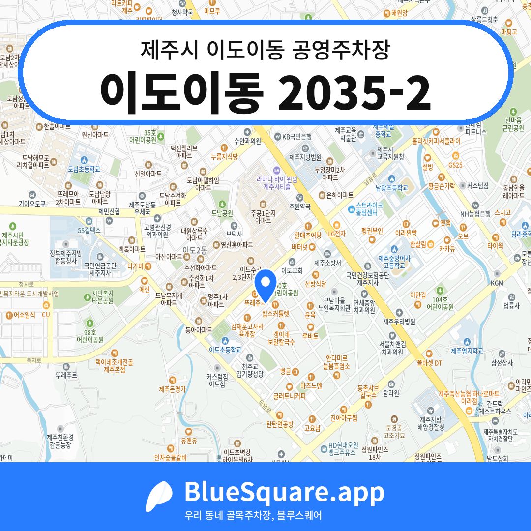 이도이동 2035-2 위치 지도 — 제주 제주시 이도이동 | 블루스퀘어 주차
