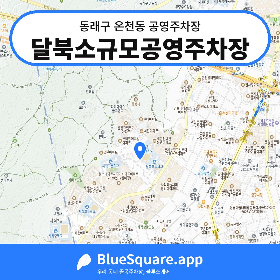 달북소규모공영주차장 위치 지도 — 부산 동래구 온천동 | 블루스퀘어 주차