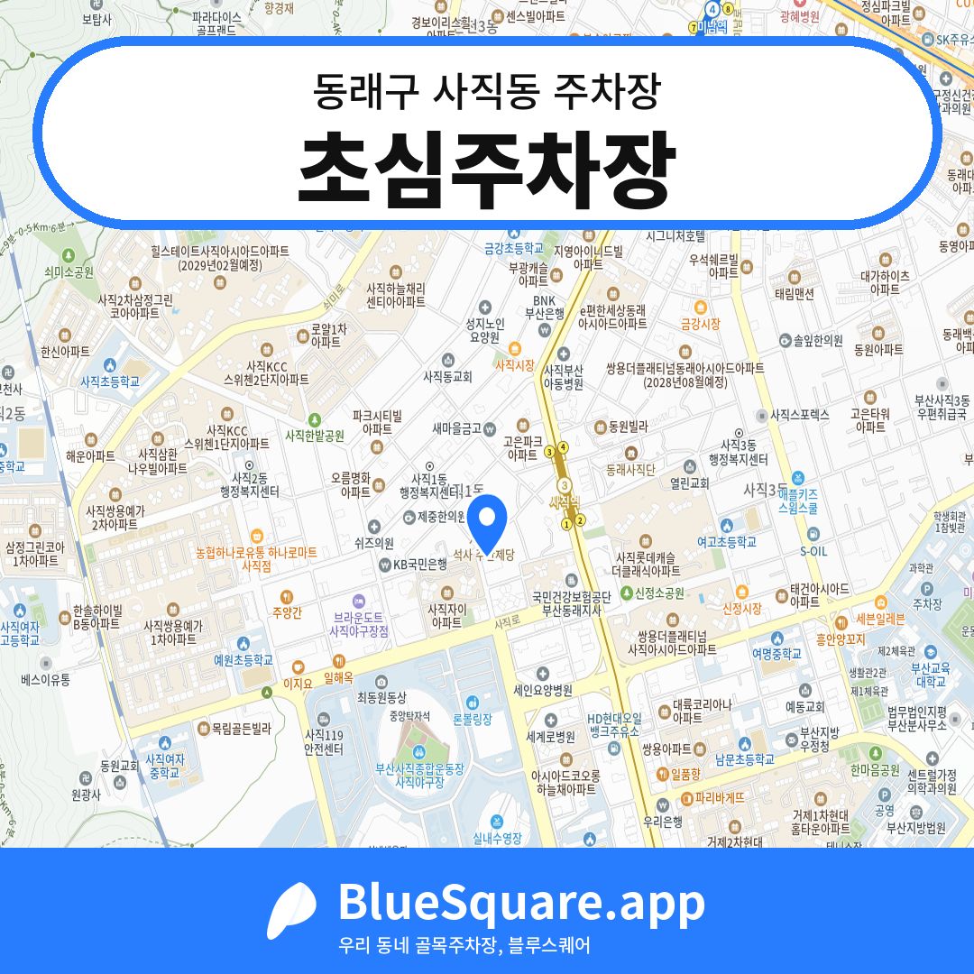 초심주차장 위치 지도 — 부산 동래구 사직동 | 블루스퀘어 주차